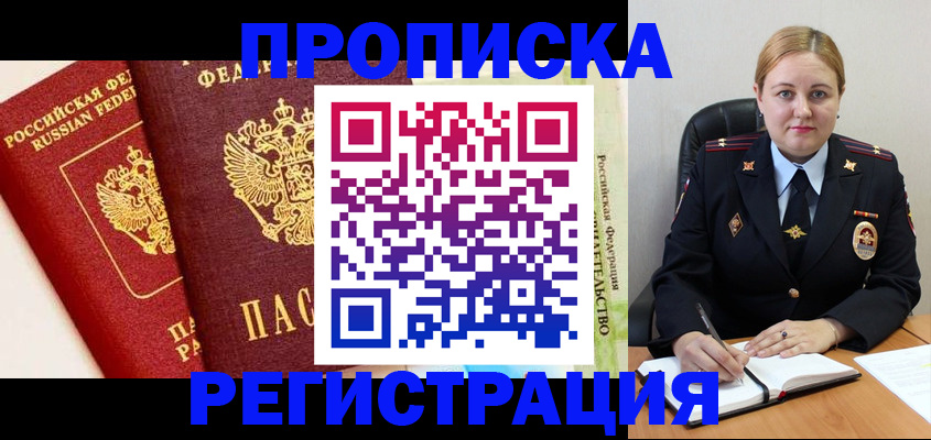 прописка в Железногорске
